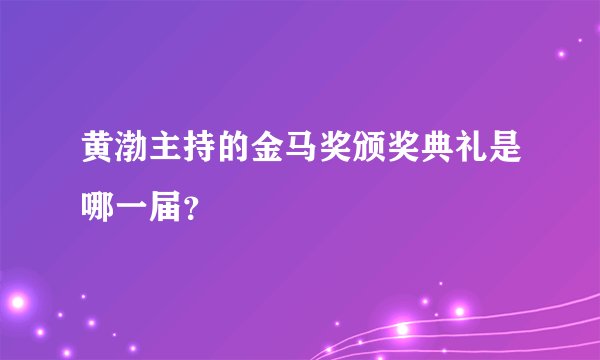 黄渤主持的金马奖颁奖典礼是哪一届？