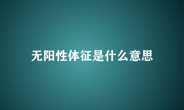 无阳性体征是什么意思