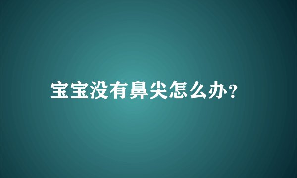宝宝没有鼻尖怎么办？