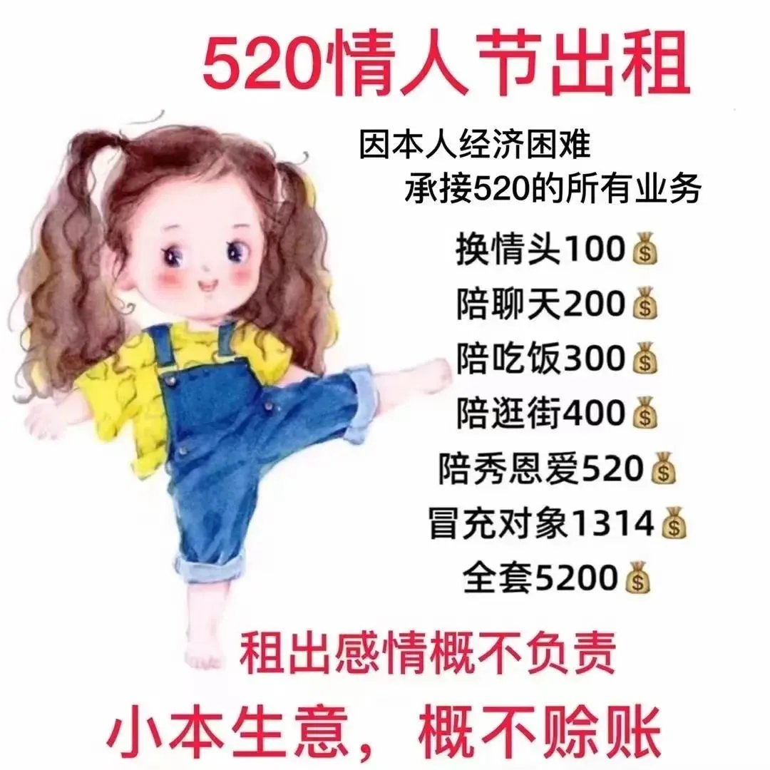 520情人节出租图片大全