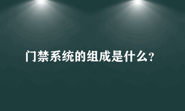 门禁系统的组成是什么？