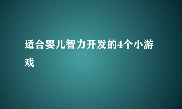 适合婴儿智力开发的4个小游戏