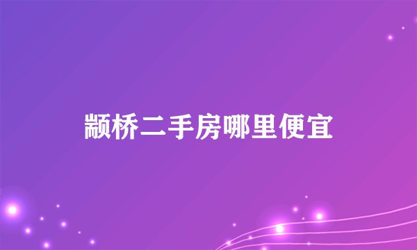 颛桥二手房哪里便宜