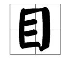 用“目”字加偏旁能组成什么新字？