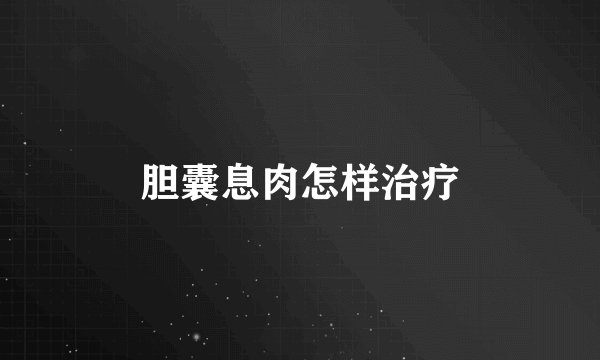 胆囊息肉怎样治疗