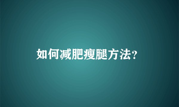 如何减肥瘦腿方法？