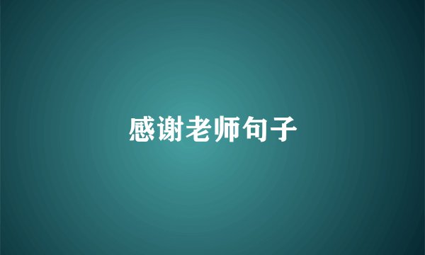 感谢老师句子