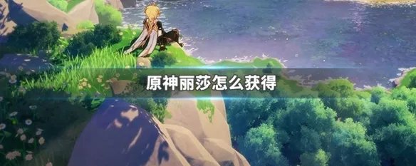 原神丽莎怎么获得