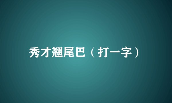 秀才翘尾巴（打一字）
