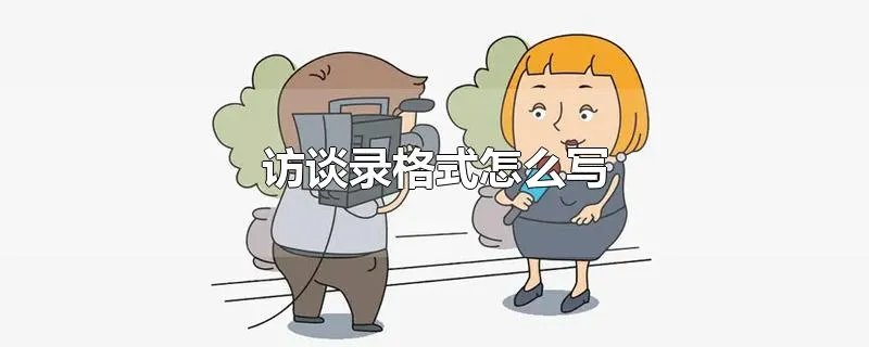 访谈录格式怎么写