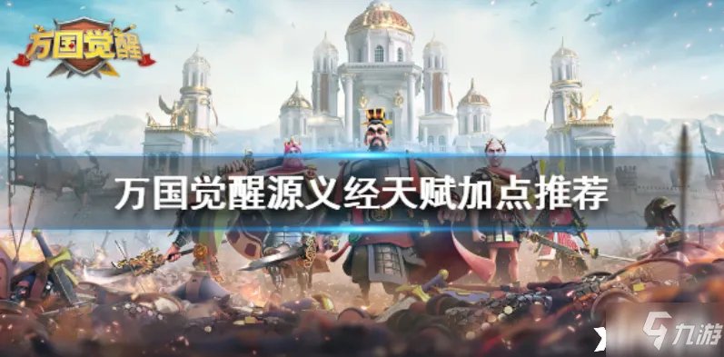 万国觉醒源义经攻略 天赋加点推荐