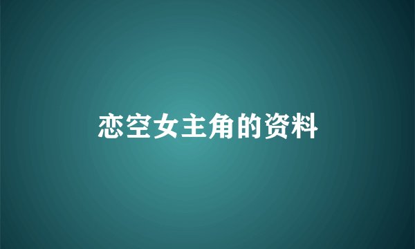 恋空女主角的资料