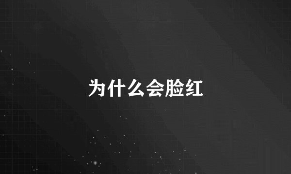 为什么会脸红