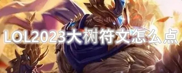 LOL2023大树符文怎么点