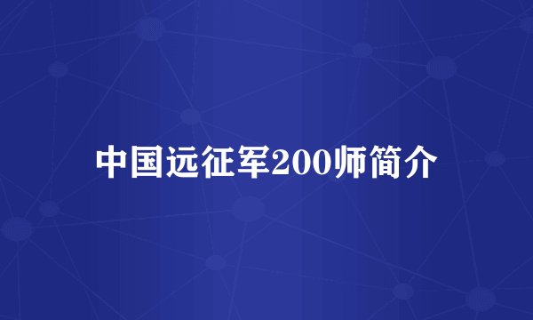 中国远征军200师简介