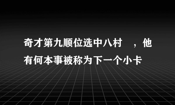 奇才第九顺位选中八村塁，他有何本事被称为下一个小卡