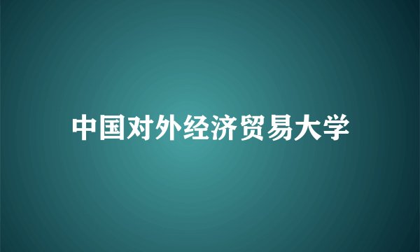 中国对外经济贸易大学