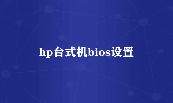 hp台式机bios设置