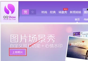 QQ秀如何使用本地图片？