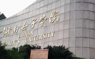 湖南十大垃圾二本大学