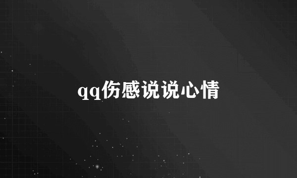 qq伤感说说心情