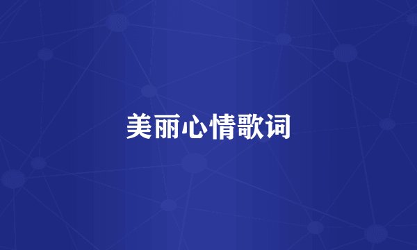 美丽心情歌词