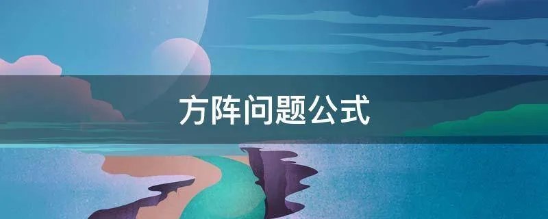 方阵问题公式