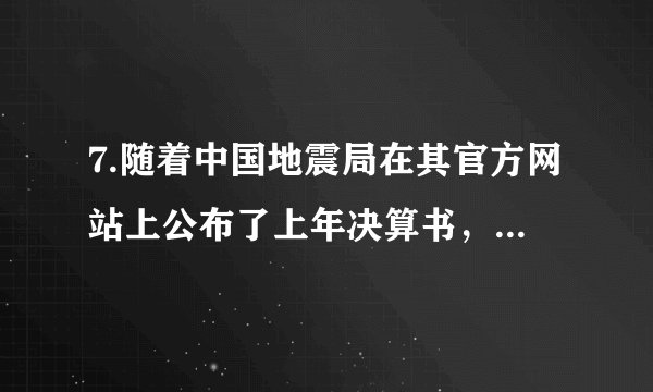 7.随着中国地震局在其官方网站上公布了上年决算书，备受关注的新一轮中央部门“三公经费”公开正式拉开大幕，这是继去年之后，中央部门第二次向社会公开“三公经费”等信息。这有利于（  ）①使公众更好地行使民主决策权②保障公众的知情权③使公众更好地行使民主管理权 ④使公众更好地行使监督权A. ①②	B. ②④	C. ①③	D.③④