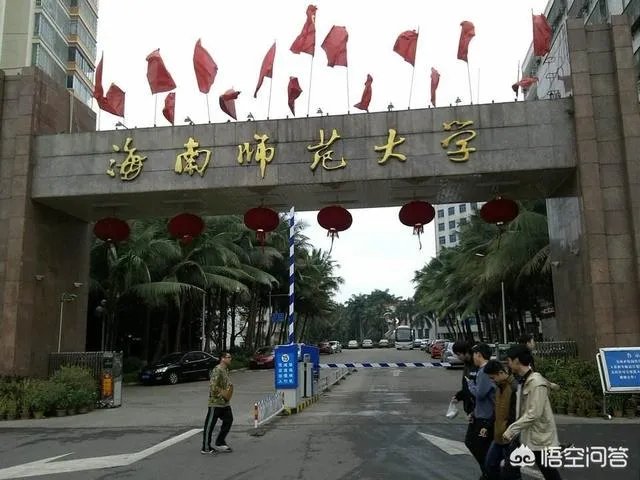 海南师范大学怎么样？