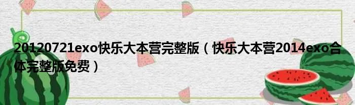 20120721exo快乐大本营完整版（快乐大本营2014exo合体完整版免费）