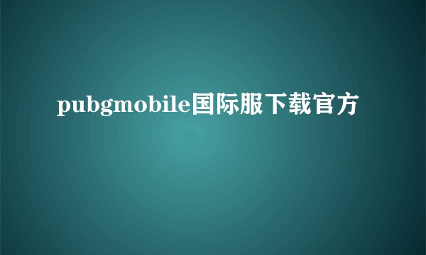 pubgmobile国际服下载官方