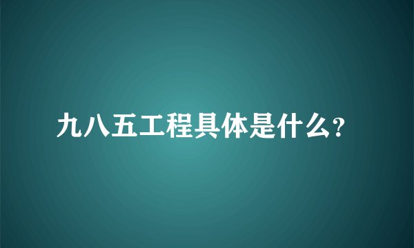 九八五工程具体是什么？