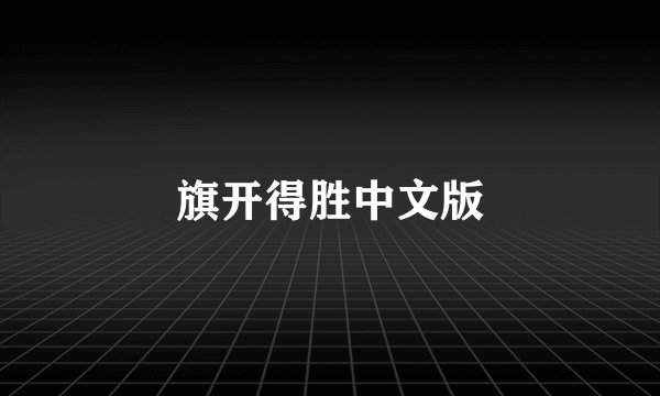 旗开得胜中文版