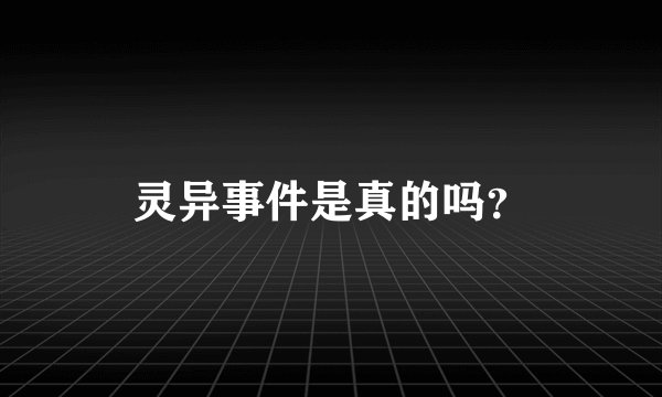 灵异事件是真的吗?