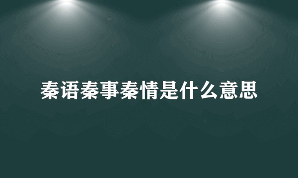秦语秦事秦情是什么意思