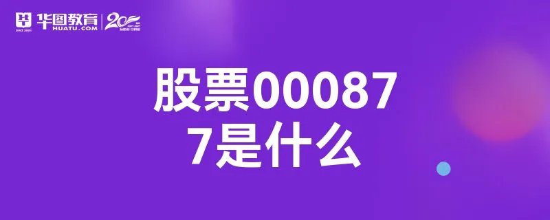 股票000877是什么