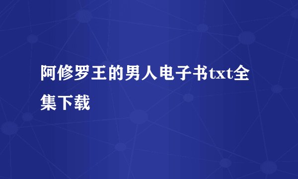 阿修罗王的男人电子书txt全集下载