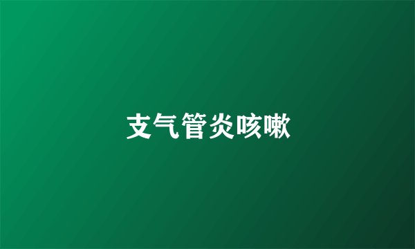 支气管炎咳嗽