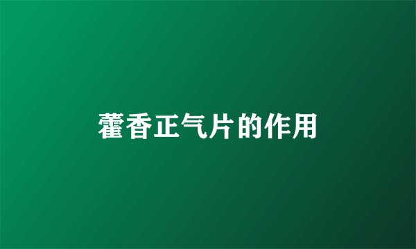 藿香正气片的作用