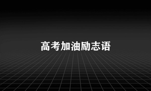 高考加油励志语