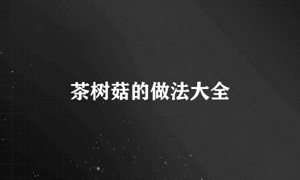 茶树菇的做法大全