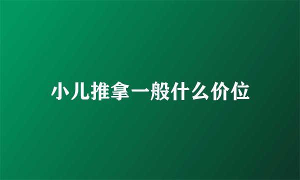 小儿推拿一般什么价位