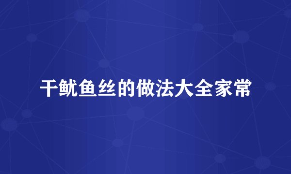 干鱿鱼丝的做法大全家常