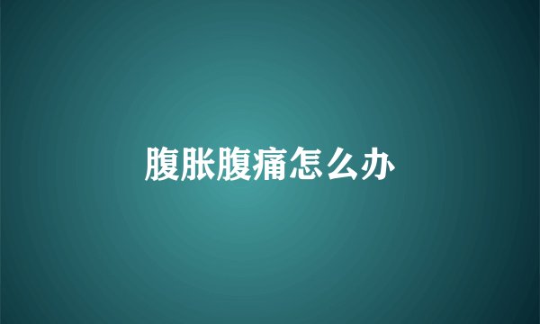 腹胀腹痛怎么办