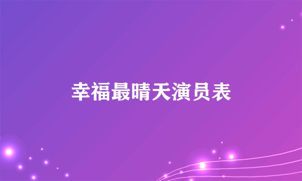 幸福最晴天演员表