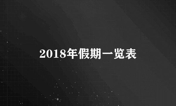 2018年假期一览表