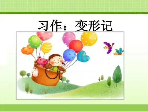 六年级上册语文作文《变形记》