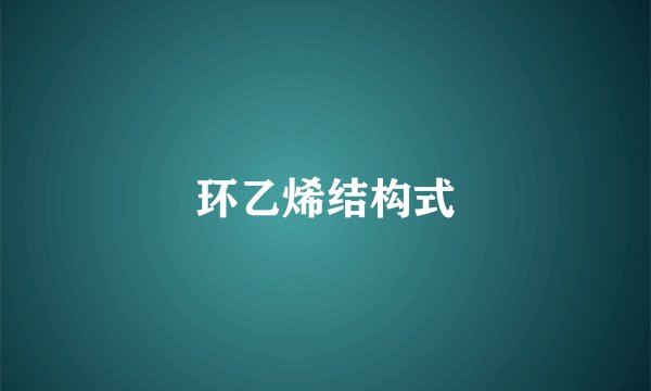 环乙烯结构式
