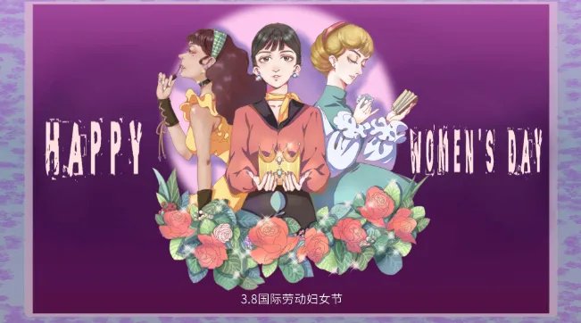 三八妇女节由来及意义简述 三八妇女节有什么意义