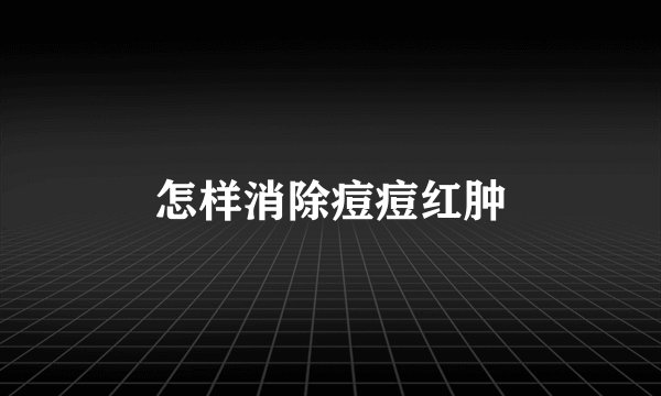 怎样消除痘痘红肿